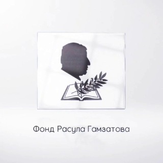Логотип @fondgamzatova - Фонд Расула Гамзатова