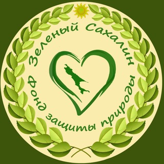 Логотип @fondgreensakhalin - Фонд “Зелёный Сахалин“