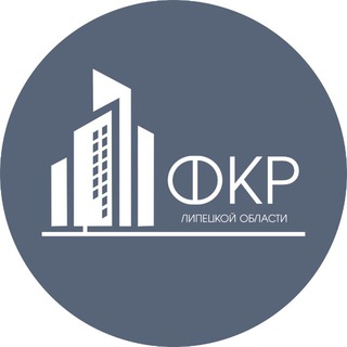 Логотип @fondkapremonta48 - Фонд капитального ремонта Липецкой области