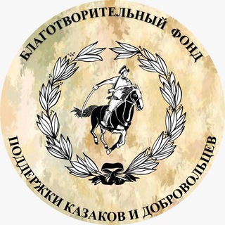 Логотип @fondkazakov - БФ ПОДДЕРЖКИ КАЗАКОВ И ДОБРОВОЛЬЦЕВ