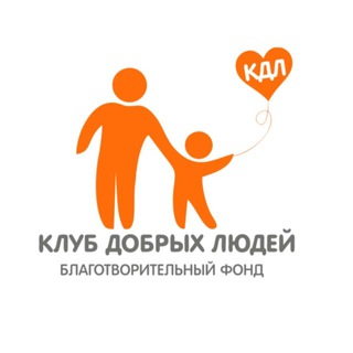 Логотип @fondkdl - Фонд «Клуб Добрых Людей»