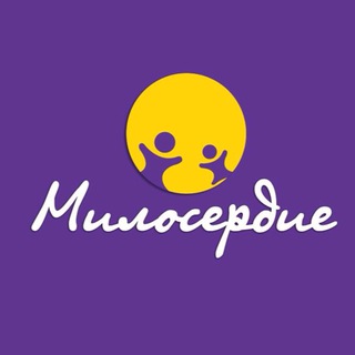 Логотип @fondmiloserdie - БФ "Милосердие"|Воронеж
