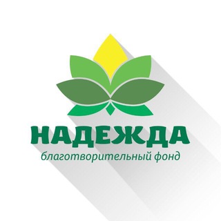 Логотип @fondnadejda - Фонд НАДЕЖДА