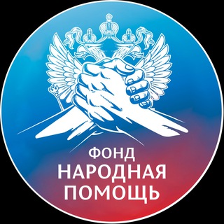 Логотип @fondnaroda - Фонд Народная Помощь