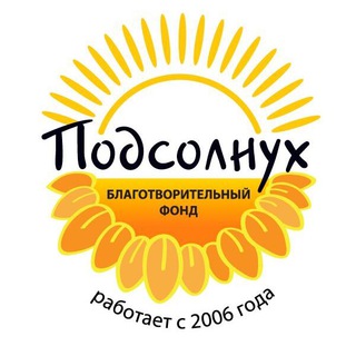 Логотип @fondpodsolnuh - 🌻 Благотворительный Фонд «ПОДСОЛНУХ»