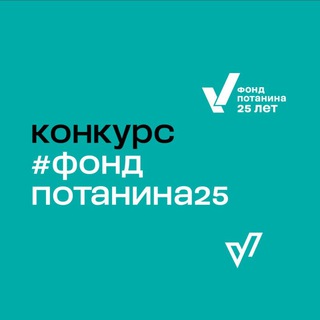 Логотип @fondpotanina25 - Конкурс #фондпотанина25