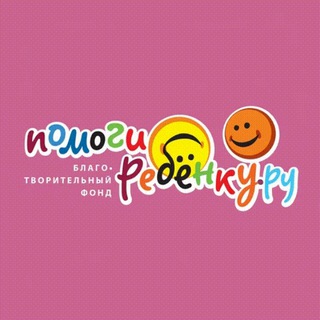 Логотип @fondpr - БФ "Помоги Ребенку.Ру"