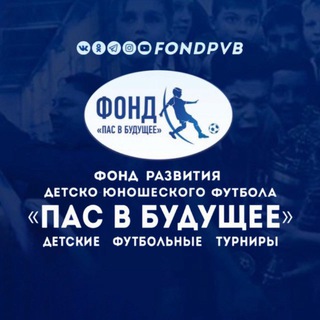 Логотип @fondpvb - Фонд «Пас в Будущее»