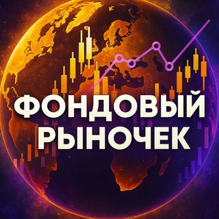 Логотип @fondtrading - Фондовый Рыночек | Антон Мешков