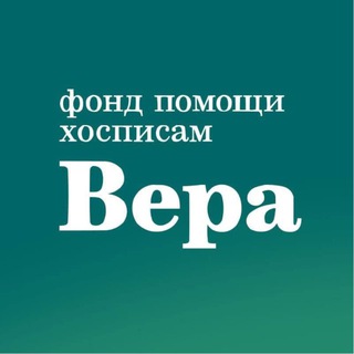 Логотип @fondvera - Фонд «Вера»
