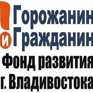 Логотип @fondvl_pk - Фонд "Горожанин и Гражданин"