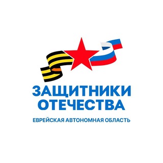 Логотип @fondzcvo - Защитники Отечества | Еврейская автономная область