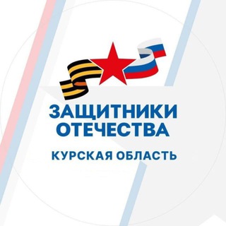 Логотип @fondzo46 - Защитники Отечества I Курская область