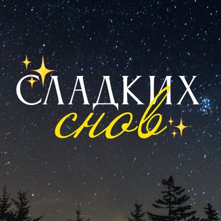 Логотип @fonistor - Сладких снов ✨ stories