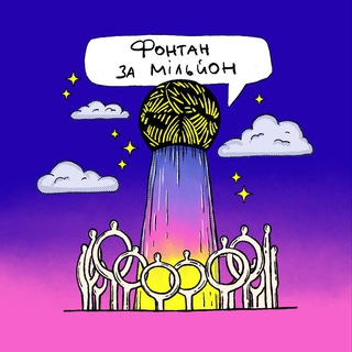 Логотип @fontan1000000 - Фонтанзамільйон Полтава