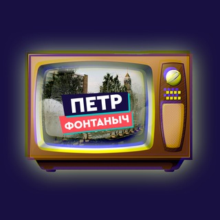 Логотип @fontanich - Пётр Фонтаныч