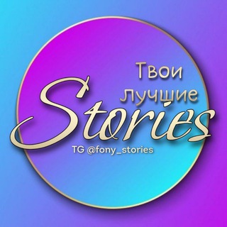Логотип @fony_stories - YOUR BEST STORIES | ФОНЫ | СТИКЕРЫ