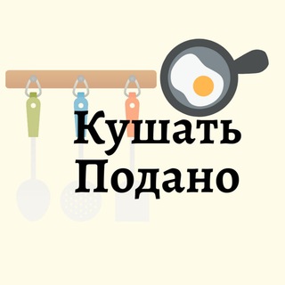 Логотип @foodisserved - Кушать подано 🧑‍🍳