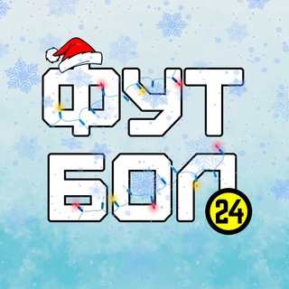 Логотип @foot24newsfoot - Футбол 24 Chat