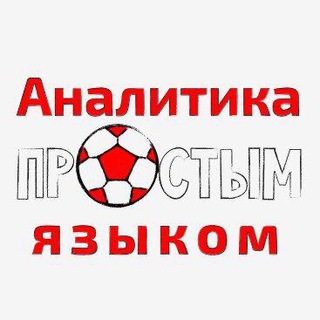 Логотип @foot_analytics - Аналитика простым языком (Тимур Валеев)