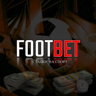 Логотип @foot_bettin - FOOTBET / СТАВКИ НА СПОРТ / ПРОГНОЗЫ НА СПОРТ