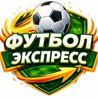 Логотип @footbalekspress1 - Футбол Экспресс