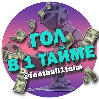 Логотип @football1taim - Гол в 1 тайме ⚽️