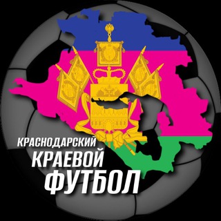 Логотип @football93kras - Краснодарский краевой футбол