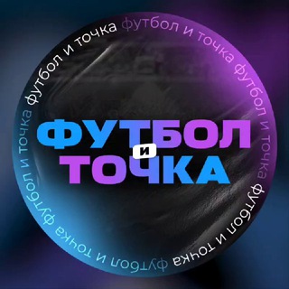 Логотип @football_and_tochka - ФУТБОЛ И ТОЧКА