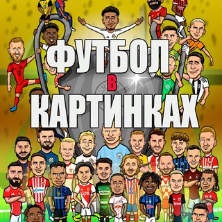 Логотип @football_art_news - Футбол в картинках