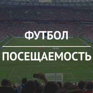 Логотип @football_attendance - Футбольная посещаемость