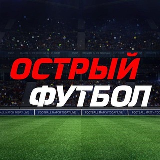 Логотип @football_bet_futbol - Острый футбол⚽️Трансляции.Обзоры