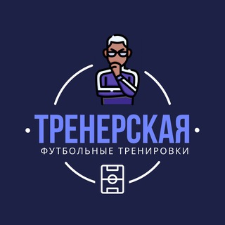 Логотип @football_coach1 - Тренерская // Футбол