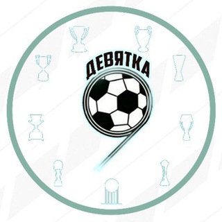 Логотип @football_media9 - Девятка - Мир Футбола