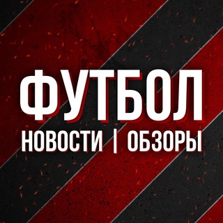 Логотип @football_news_and_reviews - Футбол: новости и обзоры