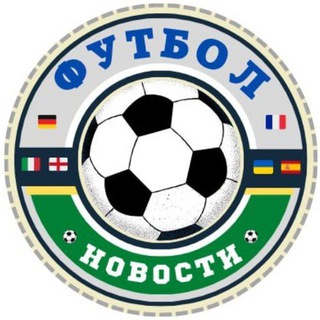 Логотип @football_novosti_ua - Футбол ⚽️ Новости