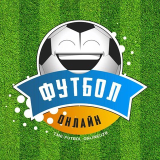 Логотип @football_online_ru - ⚽️ ФУТБОЛ ОНЛАЙН 🔥