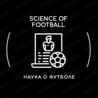 Логотип @football_science_ru - Science of Football