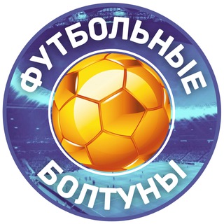 Логотип @football_talkers - ФУТБОЛЬНЫЕ БОЛТУНЫ | О СПОРТЕ