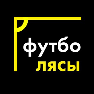 Логотип @footballasy - ФутбоЛясы