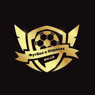 Логотип @footballinpolls - Футбол в Опросах