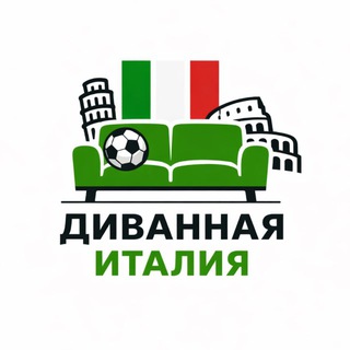Логотип @footballitalia - Диванная Италия 🇮🇹