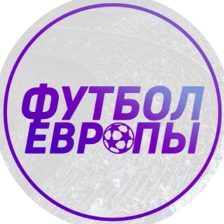 Логотип @footballlcups - Футбол Европы