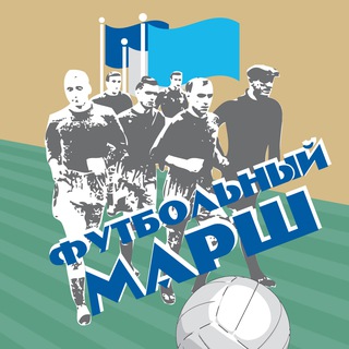 Логотип @footballmarch - ФУТБОЛЬНЫЙ МАРШ