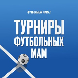 Логотип @footballmomcup - Турниры «Кубок Футбольных Мам»