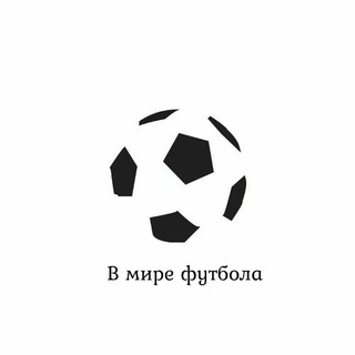 Логотип @footballnyu1 - В мире футбола