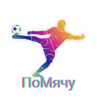 Логотип @footballquiz2 - ПоМячу|Футбольные викторины
