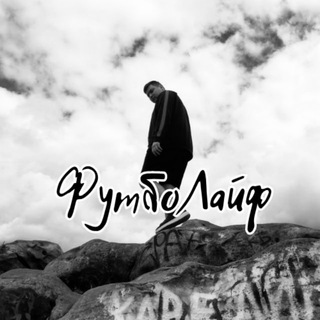 Логотип @footballroma - ФутбоЛайф | Советник Карседо