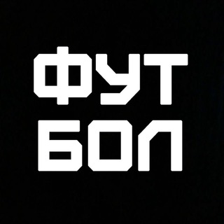 Логотип @footballtv_ru - Телеканал «Футбол»