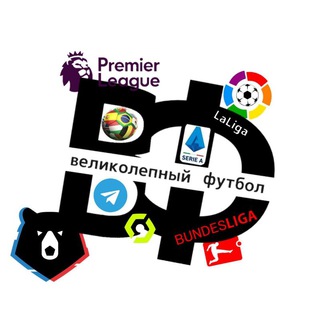 Логотип @footballvelikolepen - 🤩ВЕЛИКОЛЕПНЫЙ ФУТБОЛ⚽